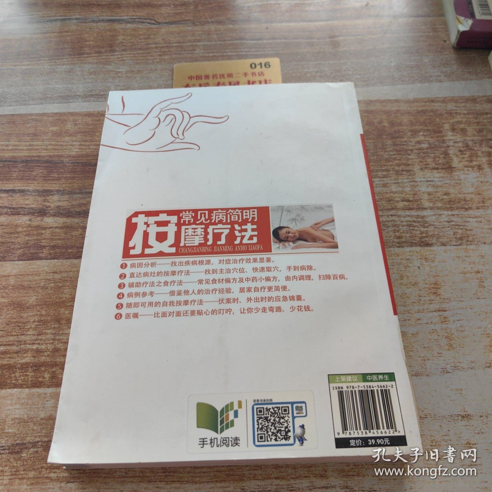 常见病简明按摩疗法