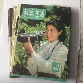 科学与生活 1981年 1-6期