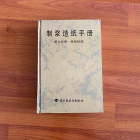 制浆造纸手册·第九分册：纸张抄造