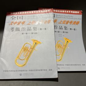 全国次中音号.上低音号演奏考级作品集(第一套)1-7 8-10级2本