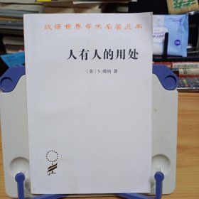 汉译世界学术名著丛书：《人有人的用处》【正版现货，品如图，所有图片都是实物拍摄】