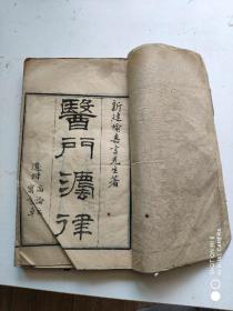 《医门法律》一、六卷2册合售 光绪三十一年  25*15.5