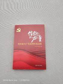 信仰的力量四川老共产党员的红色记忆