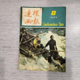 连环画报  1984年第8期