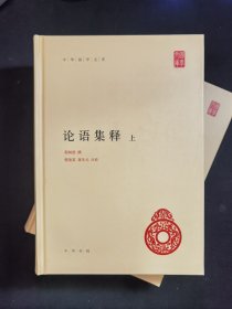 论语集释（上下册）