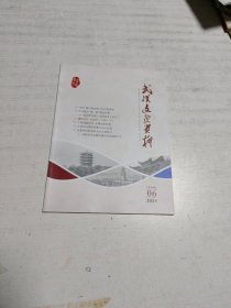武汉文史资料（2024年第6期）