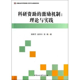 科研资助的激励机制:理论与实践