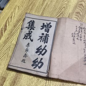 民国二年《增补幼幼集成》六卷线装六册全、民国二年章福记书局