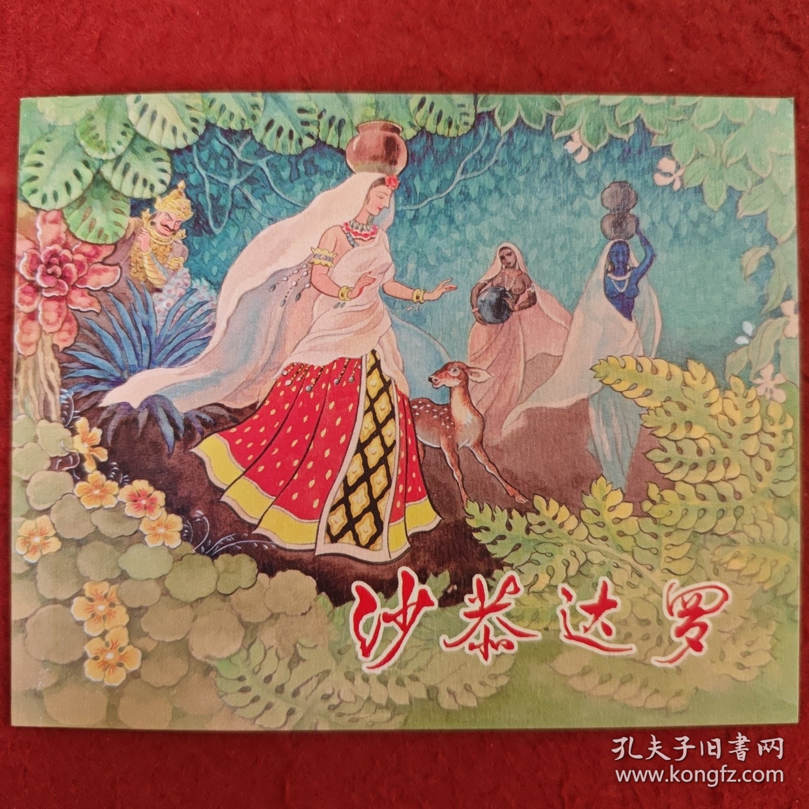 连环画《沙恭达罗》1958年刘王斌绘画,，上海人民美术出版社，,一版一印，典藏60