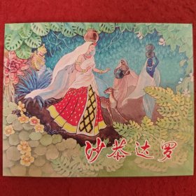 连环画《沙恭达罗》1958年刘王斌绘画,，上海人民美术出版社，,一版一印，典藏60