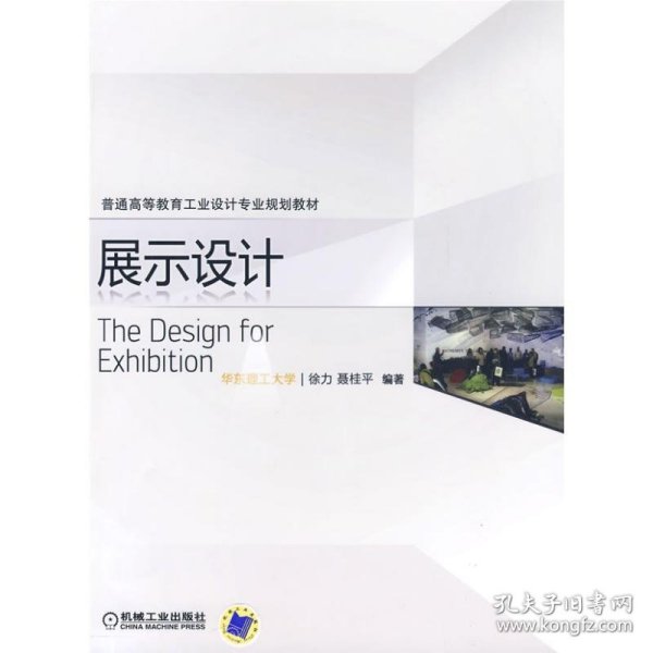 普通高等教育工业设计专业规划教材：展示设计