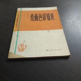 绘画色彩知识