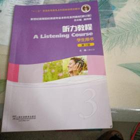 听力教程（3 学生用书 第3版 修订版）/新世纪高等院校英语专业本科生系列教材