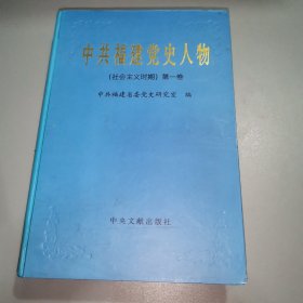 中共福建党史人物.社会主义时期.第一卷