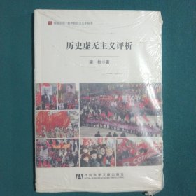 居安思危·世界社会主义小丛书：历史虚无主义评析