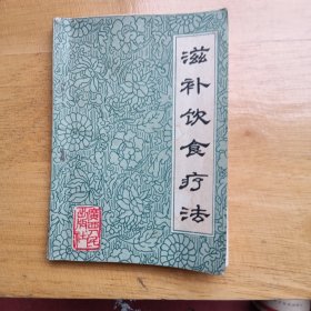 滋补饮食疗法