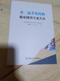 苯二氮䓬类药物;类药物临床使用专家共识