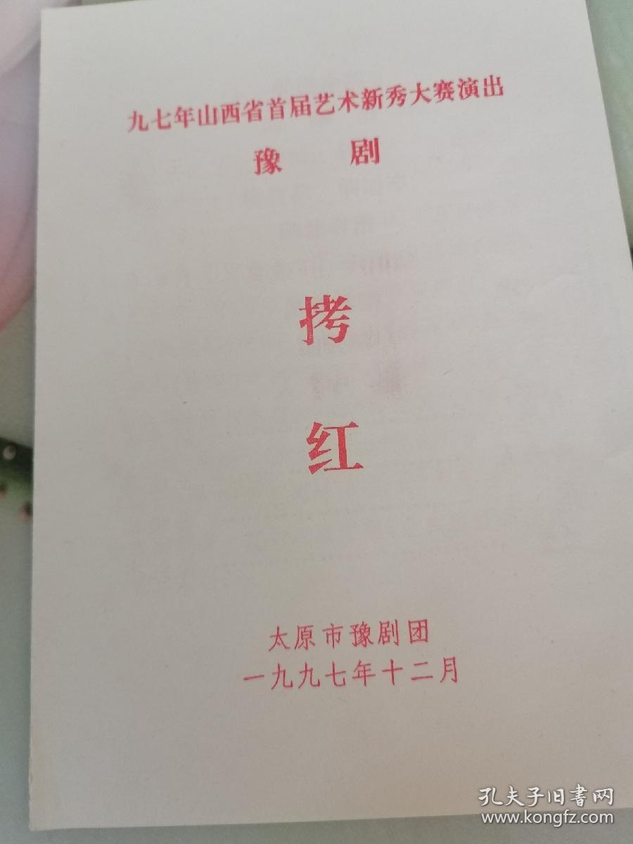 太原市豫剧团节目单  拷红