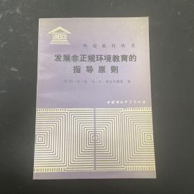 发展非正规环境教育的指导原则