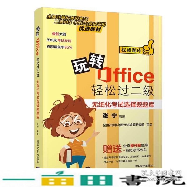 玩转Office轻松过二级——无纸化考试选择题题库