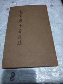 毛主席手书选集