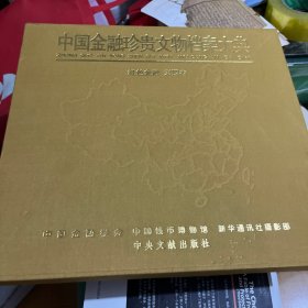 中国金融珍贵文物档案大典红色金融第四卷