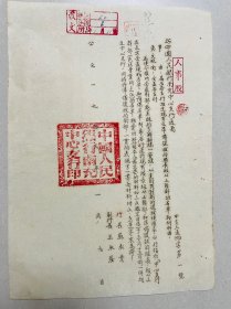 50年代孤品金融史料，1953年中国人民银行四川省分行南充支行，干部提拔的有关通知。
是研究当时历史背景，人员工资，福利待遇的重要史料，方章，大方漂亮。有行长:苏承业，副行长：王永发落款，馆藏级别