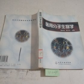 医用分子生物学