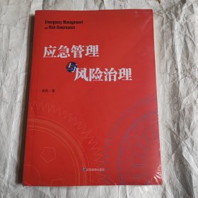 应急管理与风险治理（未拆封）