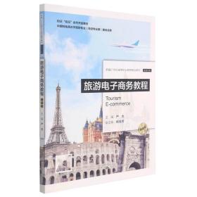 旅游电子商务教程（微课版）（新编21世纪高等职业教育精品教材·旅游大类）