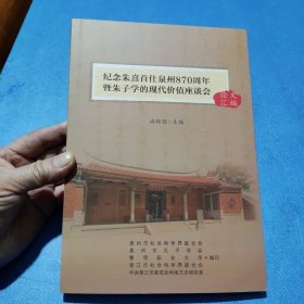 纪念朱熹首仕泉州870周年暨朱子学的现代价值座谈会论文汇编