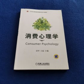 消费心理学