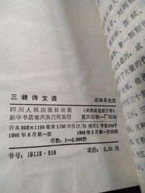 三峡诗文选