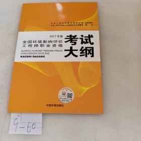 环境影响评价工程师考试教材2017全国环境影响评价工程师职业资格考试大纲（环评师）