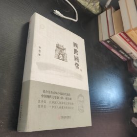 四世同堂