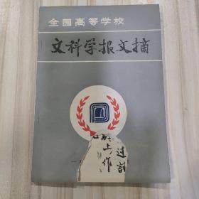 《全国高等学校文科学报文摘》1985年第一期