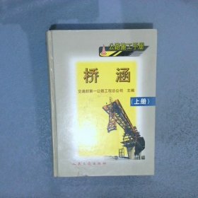 公路施工手册：桥涵上册