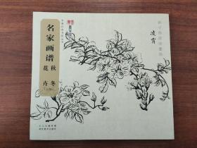 名家画谱 秋冬花卉