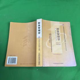 2006全国高等教育自学考试指定教材 会计专业（专科）：财务管理学