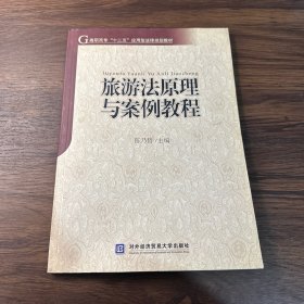 高职高专“十二五”应用型法律规划教材：旅游法原理与案例教程