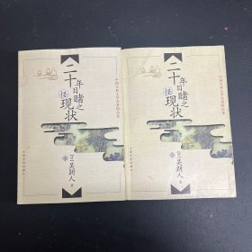 中国古典文学名著精品集   二十年目睹之怪现状 上下 册 全二册 2本合售