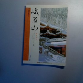 中华美好山川：峨眉山秀甲天下