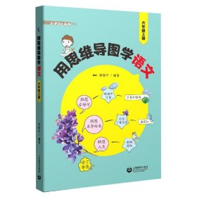 用思维导图学语文（六年级上册）