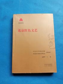 北京红色文艺/红色文化丛书·北京文化书系【内页无勾画】