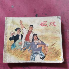 锻炼，连环画1965年版