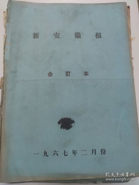 新安徽报1967年2月