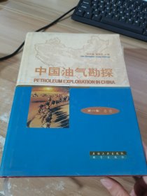 中国油气勘探·第1卷：总论