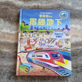 乐乐趣科普翻翻书·看里面系列：揭秘地下