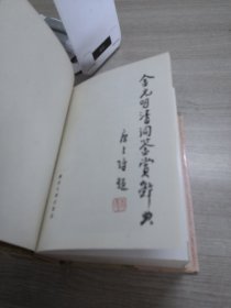 金元明清词鉴赏词典