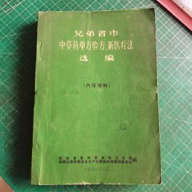 兄弟省市中草药单方验方新医疗法选编